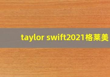 taylor swift2021格莱美